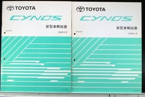 トヨタ CYNOS EL5# 新型車解説書 + 追補版３冊