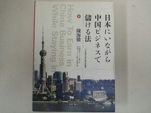 日本にいながら中国ビジネスで儲ける法 陳海騰