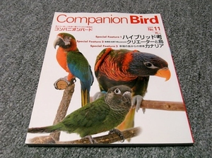 ▲【コンパニオンバード】Companion Bird　2009　No.11▲ハイブリッド考▲クリエーターと鳥