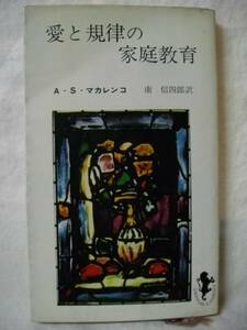 愛と規律の家庭教育　Ａ・Ｓ・マカレンコ　三一新書　１９６３