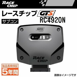 RC4920N レースチップ サブコン GTS Black フォルクスワーゲン ティグアン R 320PS/420Nm +53PS +46Nm 送料無料 正規輸入品 新品