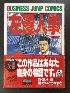 ★【希少本 B6判 マンガ/コミックス】左遷人事 企業コミック2 高杉良 さいとうかずと★帯付き 初版 送料180円～