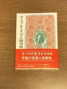 モーツァルトオペラ人物事典