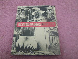 東西妖怪図絵　水木しげる　１９７５年初版　日本の妖怪42点、世界の妖怪65点が収録。
