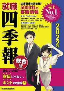 [A11600986]就職四季報 総合版 2022年版 [単行本] 東洋経済新報社