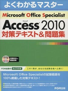 よくわかるマスター　ＭＯＳ　Ａｃｃｅｓｓ２０１０　対策テキスト＆問題集 ＦＯＭ出版のみどりの本／富士通エフ・オー・エム(著者)