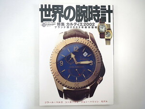 世界の腕時計 58「カルティエ2002」2002年／新工場を訪ねて タンクの流れを追う ブランパン ブランド別新作情報 バーゼル＆SIHH キャリバー