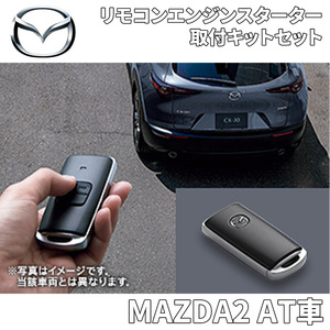 MAZDA2 AT車用 マツダ純正 リモコンエンジンスターター エンジンスターター 取付キット付 アンサーバック機能付 B0J9V7620 D43PV7630 MAZDA