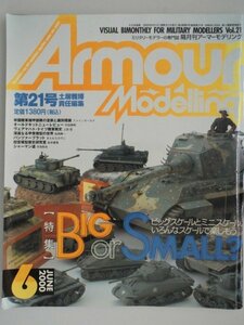 Armour Modelling Vol.21　特集/BIG or SMALL?　2000年6月　アーマーモデリング