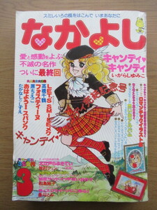 なかよし 1979/3月号 いがらしゆみこ キャンディキャンディ最終回