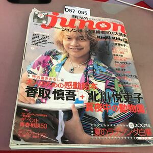 D57-055 junon ジュノン 2001.9 2001年夏のラブソング白書 香取慎吾+北川悦吏子の絵本 真夜中の動物園 他 KinKi Kids 窪塚洋介 