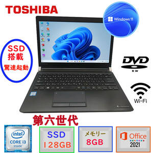 驚速起動 中古超美品 第6世代 Core i3 6100U 東芝 dynabook R73 ノートPC MSOffice2021 Win11 8GB SSD128GB 無線 DVD-RW USB3.0 HDMI F