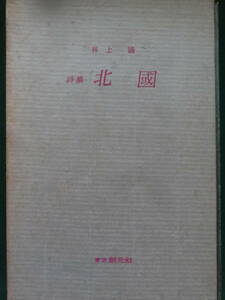 井上靖 　詩集 北國　 昭和33年 　東京創元社　初版 　題簽:佐藤春夫