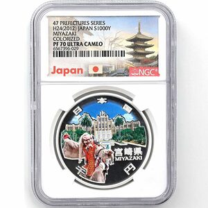 2012 日本 地方自治法施行60周年記念 宮崎県 千円銀貨 1オンス プルーフ NGC PF 70 UC 最高鑑定 完全未使用品