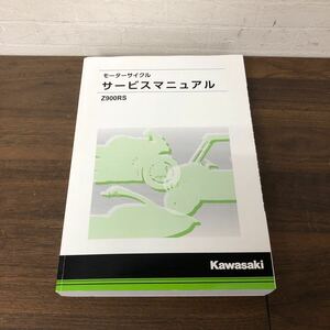 ●Z900RS サービスマニュアル　中古