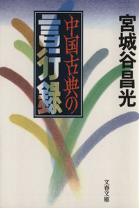 中国古典の言行録 文春文庫／宮城谷昌光(著者)