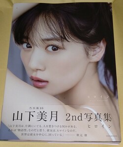 1円～★乃木坂46 山下美月 2nd 写真集 ヒロイン★水着★下着★初版