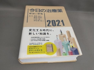 今日の治療薬(2021) 浦部晶夫ほか:編