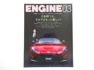 ENGINE/2019-3/2台持つと、クルマはもっと楽しい