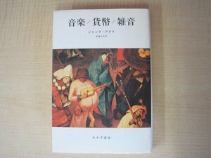 音楽／貨幣／雑音　ジャック・アタリ著　金塚貞文訳　みすず書房　1985年発行　送料無料