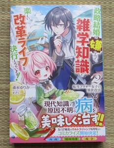 ☆新刊☆転生アラサー女子の異世改活２ 政略結婚は嫌なので、雑学知識で楽しい改革ライフを決行しちゃいます!　清水ゆりか　ホビージャパン