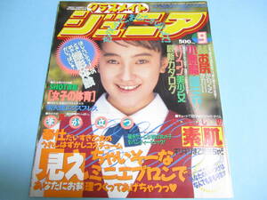 ☆『 クラスメイトジュニア 1993年9月号 』◎浅見祐子/小林美香/藤井真澄/中村正枝/吉永貴子/佐野ゆかり/楽天使 ◇投稿/体育 ▽美品/激レア