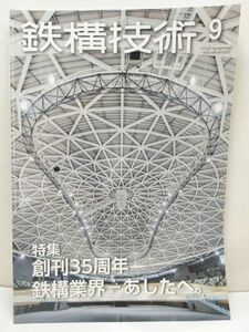 【雑誌】 鉄構技術 2023年9月号 VOL.36 NO.424