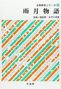 [A12099633]雨月物語 (古典新釈シリーズ (25)) 太刀川 清