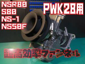 送料込！【高効率複合ファンネル/PWK28/PE28】複合高流速ファンネル NSR80 NS-1 NS50F S80 (検索用:デュアルスタック)
