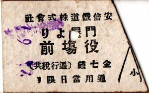 戦前　大正？　Ａ型券　安倍鐡道　門屋より役塲前　金七銭　小児切断　スタンプ　穴