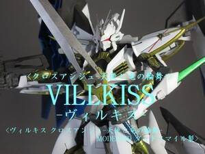 ヴィルキス クロスアンジュ-天使と竜の輪舞- MODEROID グッドスマイル製[改修+塗装完成品]