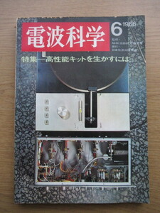 電波科学 1966/6月号 高性能キットを生かすには KMQ-7をベースにして動作特性をもとめる