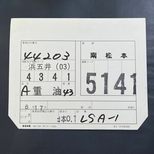 44203 車票　JR貨物　貨物列車　石油　南松本　タキ43000 タキ1000 タキ44000 複数出品中