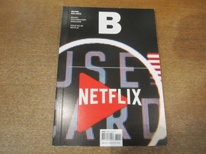 2101MK●韓国雑誌「Magazine B Issue No.49 NETFLIX」JOH & Company●ネットフリックス/ブランドドキュメンタリーマガジン●言語:英語