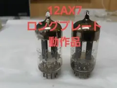 真空管　12AX7　ロングプレート　松下　プリ管　動作品