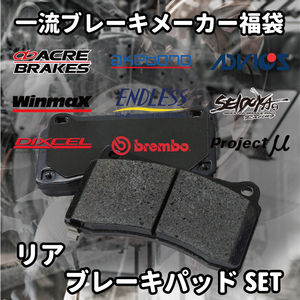 ★ブレーキパッド 福袋 リア用 W202 (Cクラス SEDAN) 202028 202A36S 202B36S 激安 お買い得 数量限定