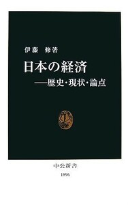 日本の経済 歴史・現状・論点 中公新書／伊藤修【著】
