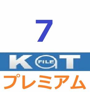 KatFile　プレミアム公式プレミアムクーポン 7日間　入金確認後1分～24時間以内発送