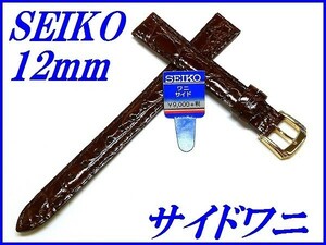 ☆新品正規品☆『SEIKO』セイコー バンド 12mm サイドワニ(切身ステッチ付き)DEJ1 茶色【送料無料】