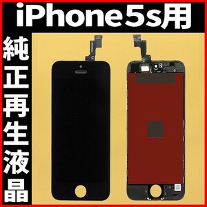 純正再生品 iPhone5s フロントパネル 黒 純正液晶 自社再生 業者 LCD 交換 リペア 画面割れ iphone 修理 ガラス割れ ディスプレイ 工具無