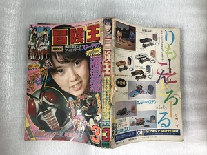 【中古】冒険王 74年 3月 昭和49年 浅田美代子 仮面ライダーエックス マジンガーZ キューティーハニー レッドバロン