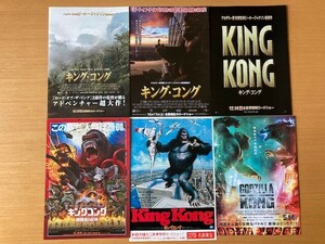 美品　★キングコング　シリーズ作品★　８種　ゴジラvs.コング、髑髏島の巨神、他　映画チラシ