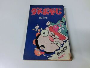 ダメおやじ 6巻 古谷三敏 1974年4版 ※カバー破れ