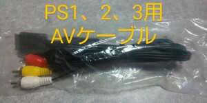 PS/PS2/PS3用AVケーブル