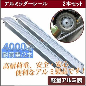 【送料無料】2本セット★ アルミラダーレール F アルミスロープ ４t アルミブリッジ ラダー 4000kg 耕運機 車バイク用スロープ