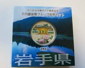 B3 ◇平成23年◇岩手県◇地方自治法施行60周年記念 千円銀貨プルーフ貨幣セット Aセット◇造幣局◇送料 185円◇同梱◇