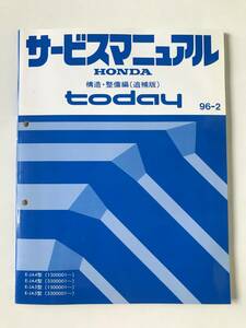 HONDA　サービスマニュアル　today　構造・整備編(追補版)　E-JA4型　E-JA5型　1996年2月　　TM8130