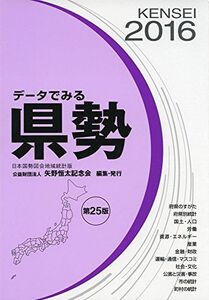 [A01625451]データでみる県勢 2016年版―日本国勢図会地域統計版 矢野恒太記念会