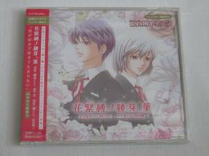 花宵ロマネスク 朗読CD 花緊縛ノ綾芽、菫 緑川光 鈴村健一