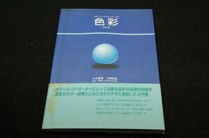 旧版■大井義雄.川崎秀昭【色彩】カラーコーディネーター入門■監修 財団法人日本色彩研究所/日本色研事業-帯付